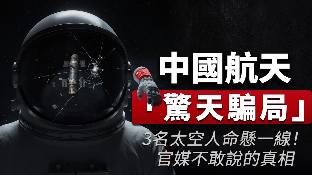 老王来了：中國航天「奇蹟救援」的驚天騙局！3名太空人被困太空，命懸一線！官媒喪事喜辦，中共官媒為何隱瞞神舟20號致命真相？