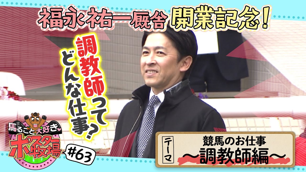 馬るごと大好き♡ポスター牧場　第６３話「競馬のお仕事～調教師編～」
