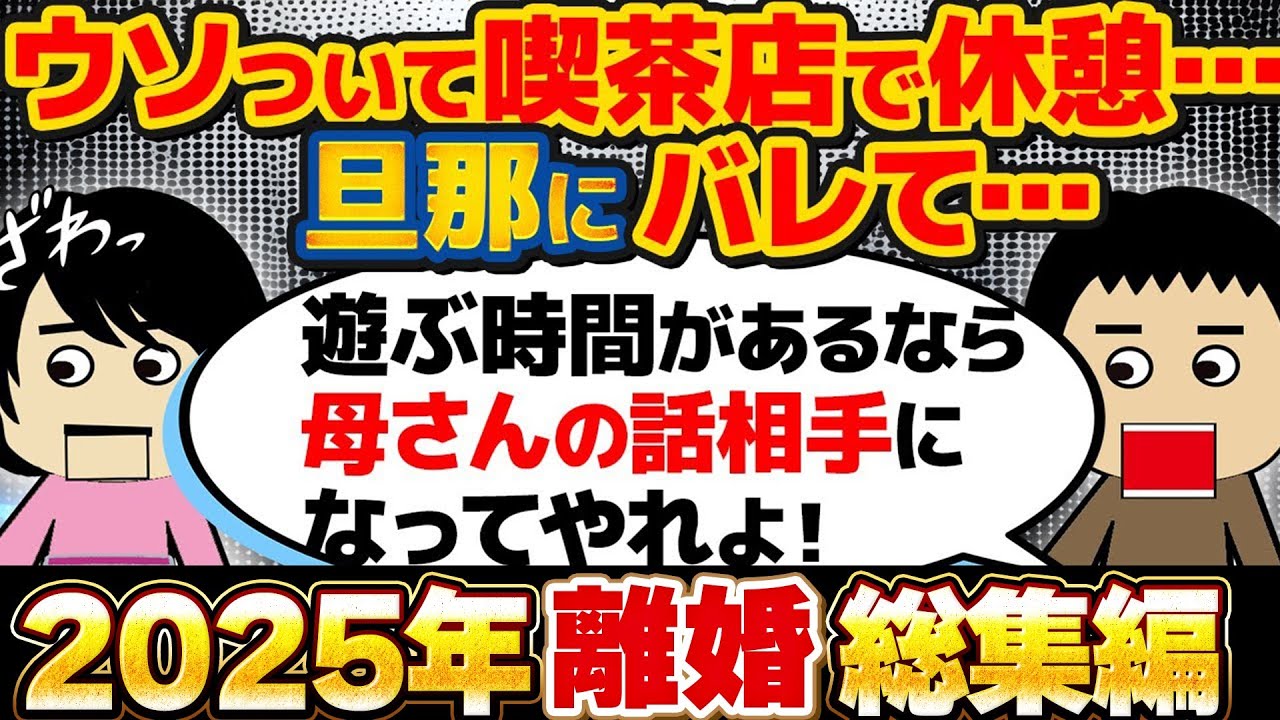 【2025年総集編】義母と同居…義母と二人っきりが窮屈で仕事帰りに喫茶店で休憩してから帰るようにしていたが…他　離婚劇総集編【ゆっくり解説】