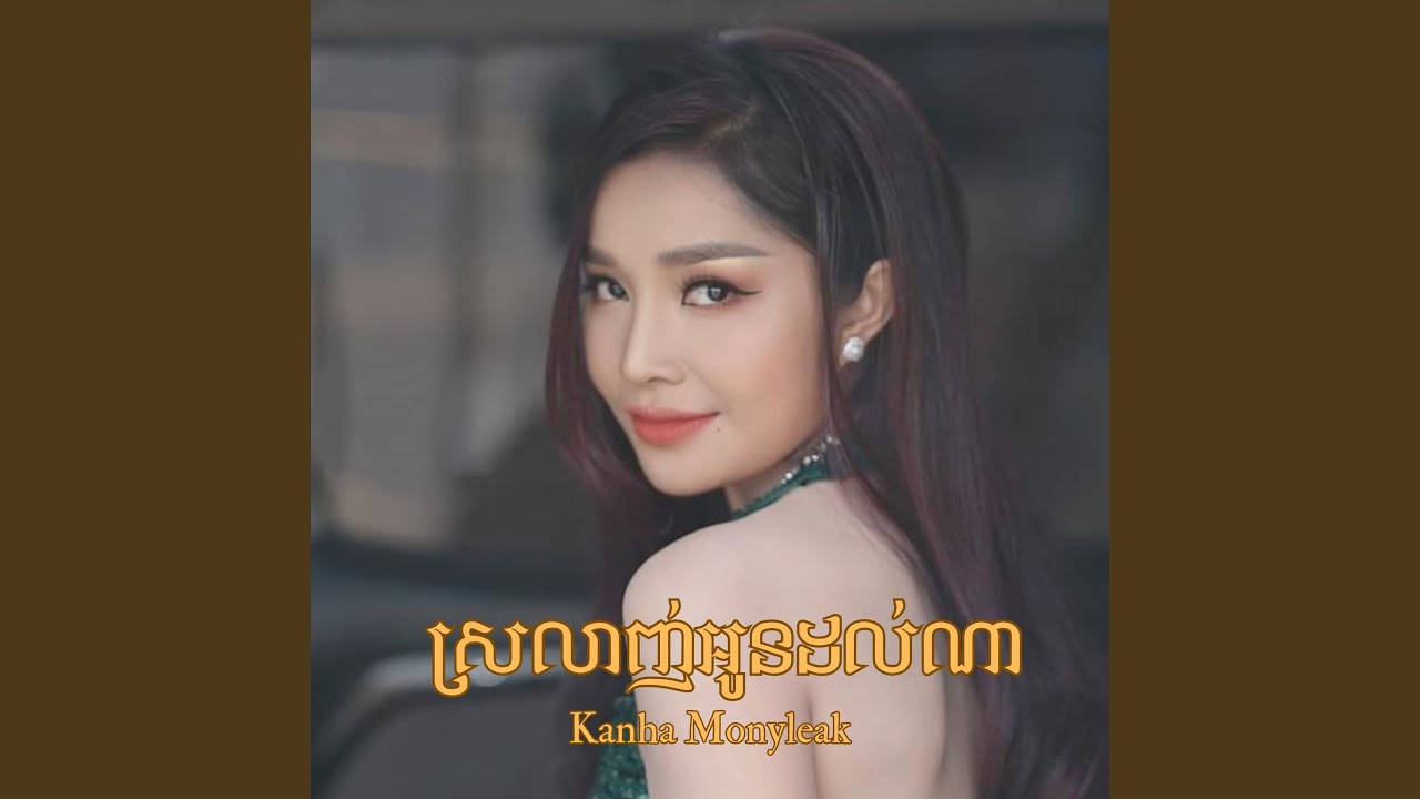 ស្រលាញ់អូនដល់ណា (ច្រៀងឡើងវិញ)