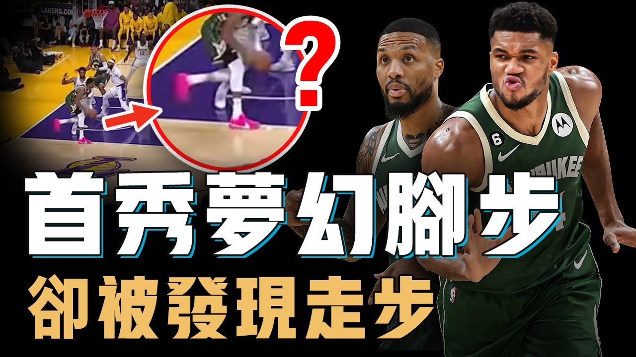 Giannis Antetokounmpo是否真的能通過苦練夢幻腳步達到巔峰？休賽期不練投射反而再次強化內線，聯手Lillard失敗恐怕就將直接離隊【籃球人物誌】