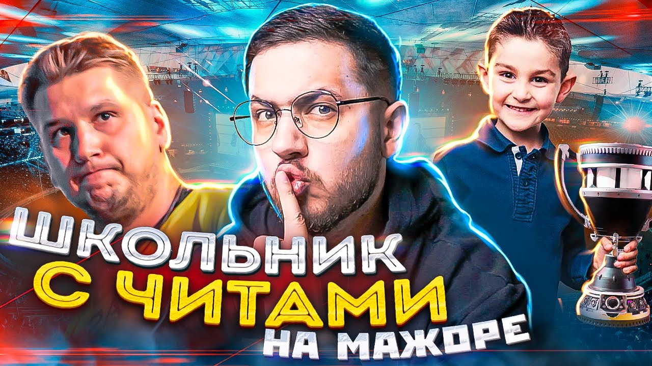 ШКОЛЬНИК ЧИТЕР ЕДЕТ НА МАЖОР? РАЗОБЛАЧЕНИЕ ЗЕВСА CS:GO