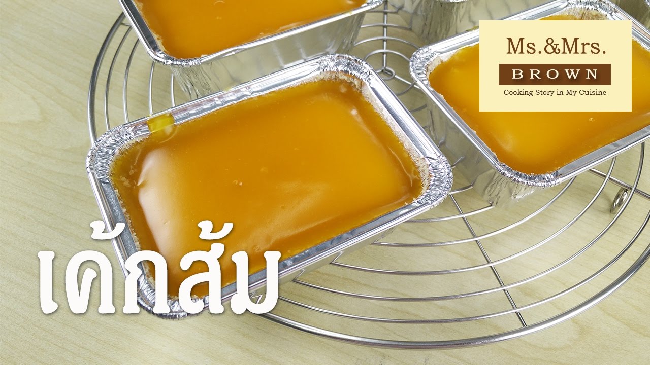 เค้กส้มในถ้วยฟอยด์ (ฉบับรีเมค)