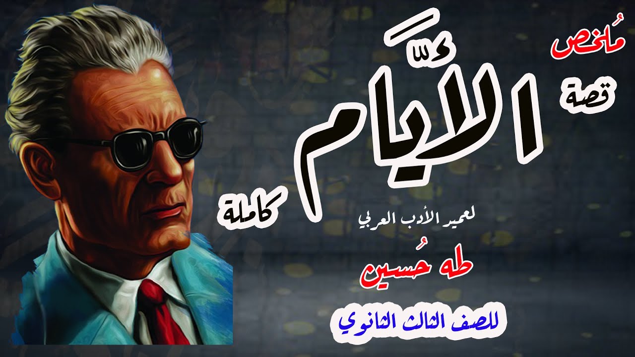 قصة الأيام كاملة   الصف الثالث الثانوي الجزء الأول والثاني