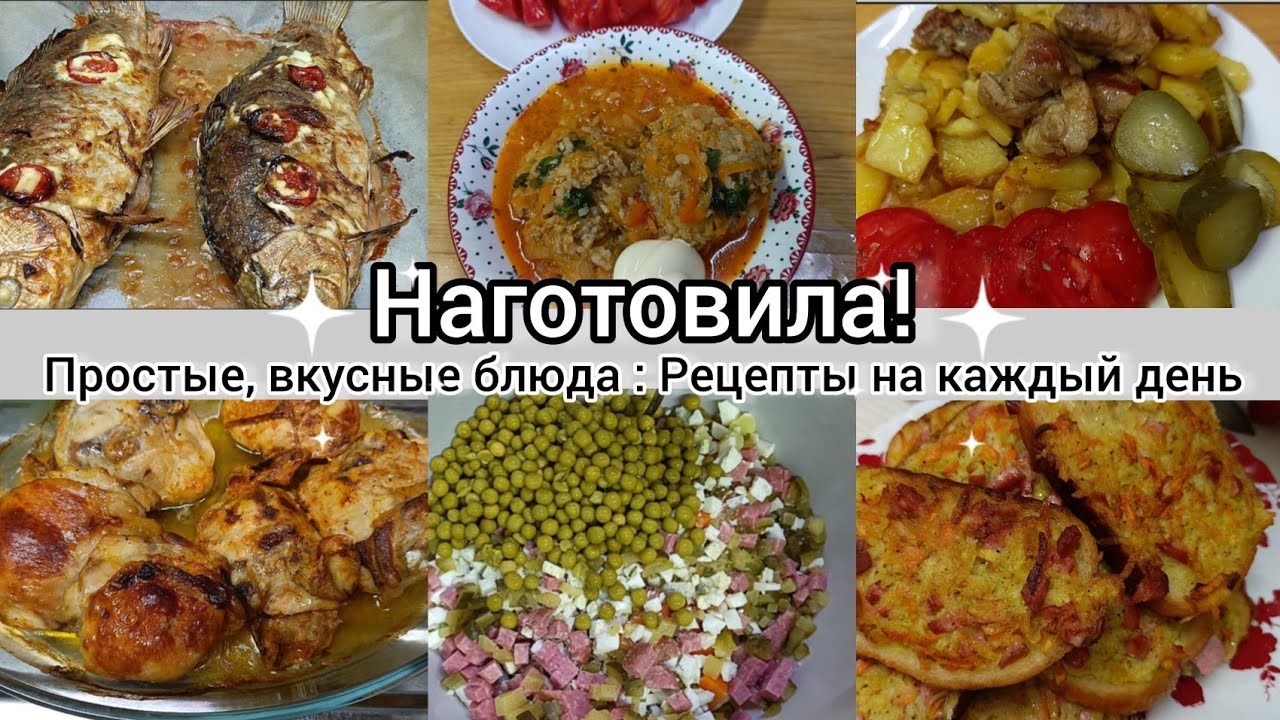 Наготовила! Простые,вкусные блюда. Рецепты на каждый день.