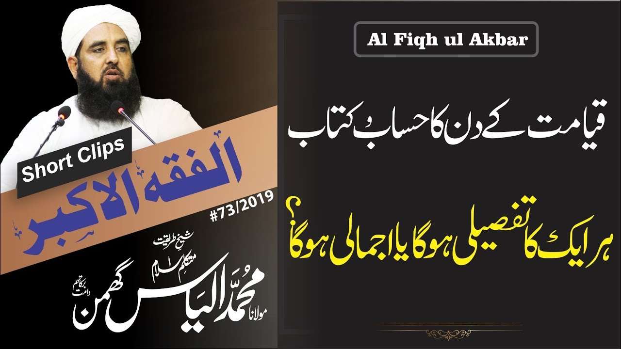 Al Fiqh ul Akbar | Clip #27 | قیامت کے دن حساب کتاب کیسا ہو گا
