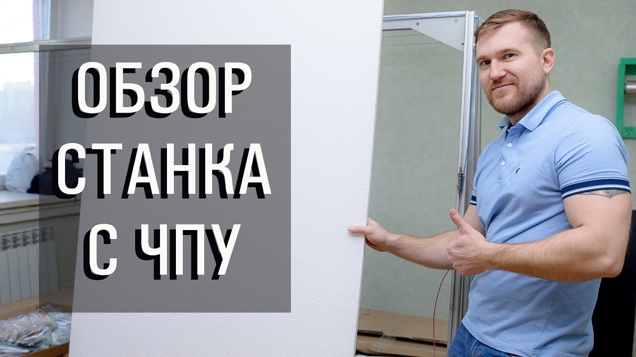 Обзор станка с ЧПУ.  Станок на ЧПУ для резки пенопласта и пеноплекса.