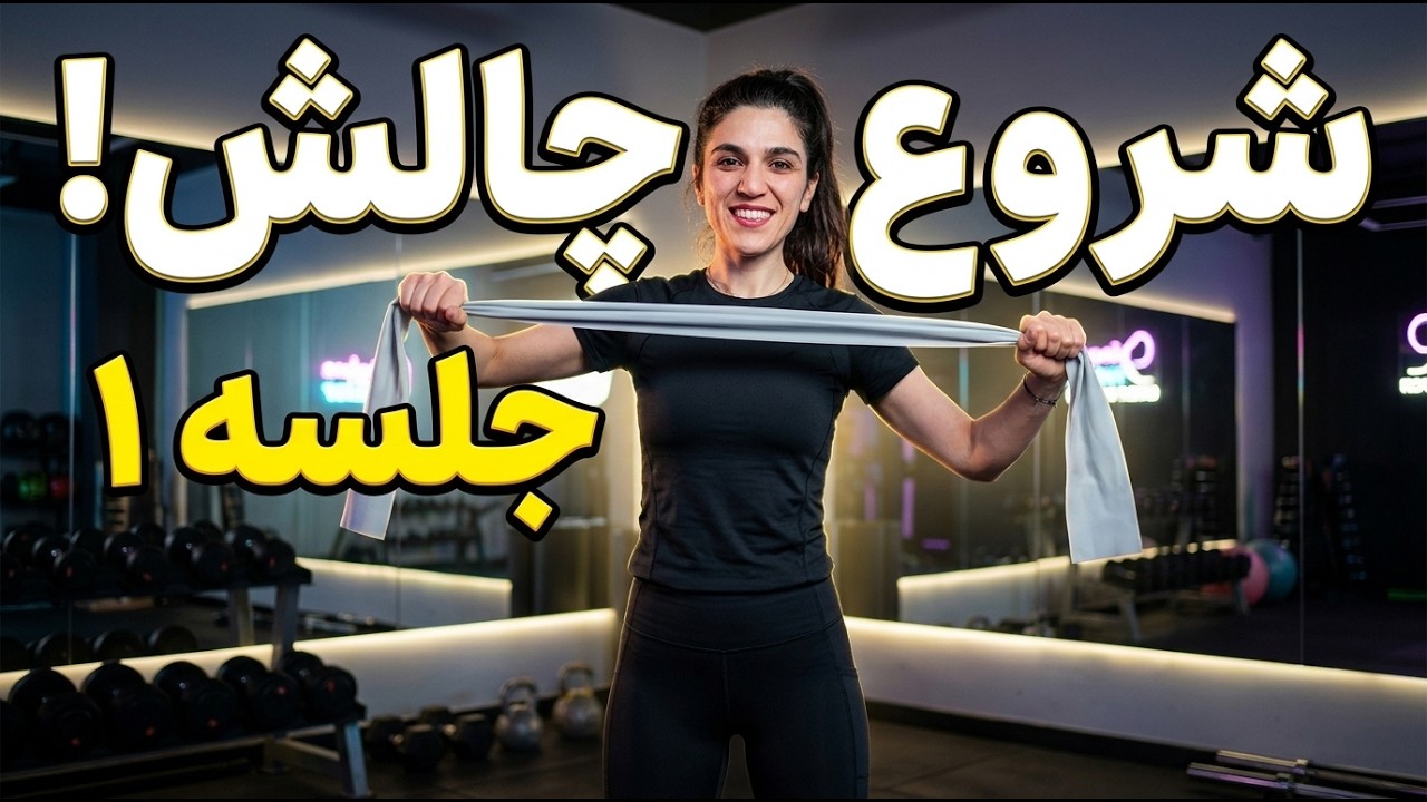 ورزش در خانه با کش پیلاتس | تمرین موثر برای لاغری و فرم‌دهی بدن | ۸ دقیقه | جلسه اول 