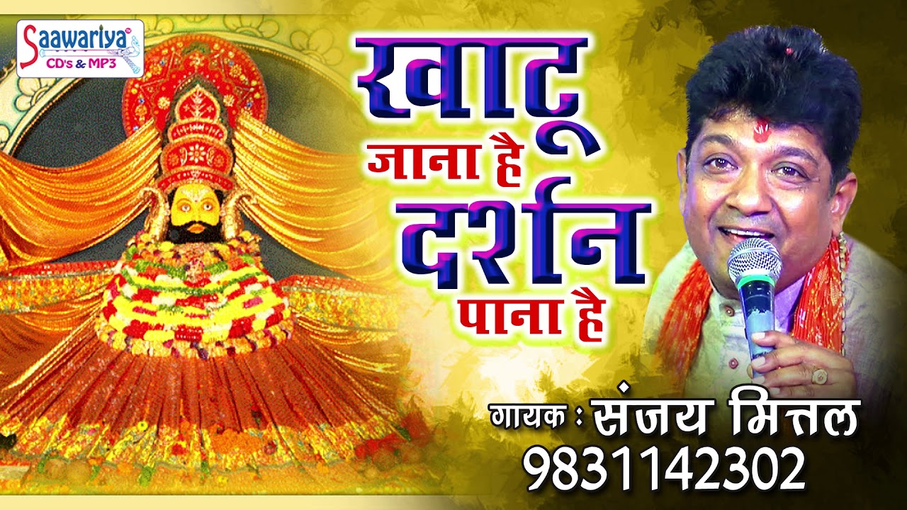 Morning Bhajan - Khatu Jana Hain Darshan Pana Hain - Sanjay Mittal - Saawariya
