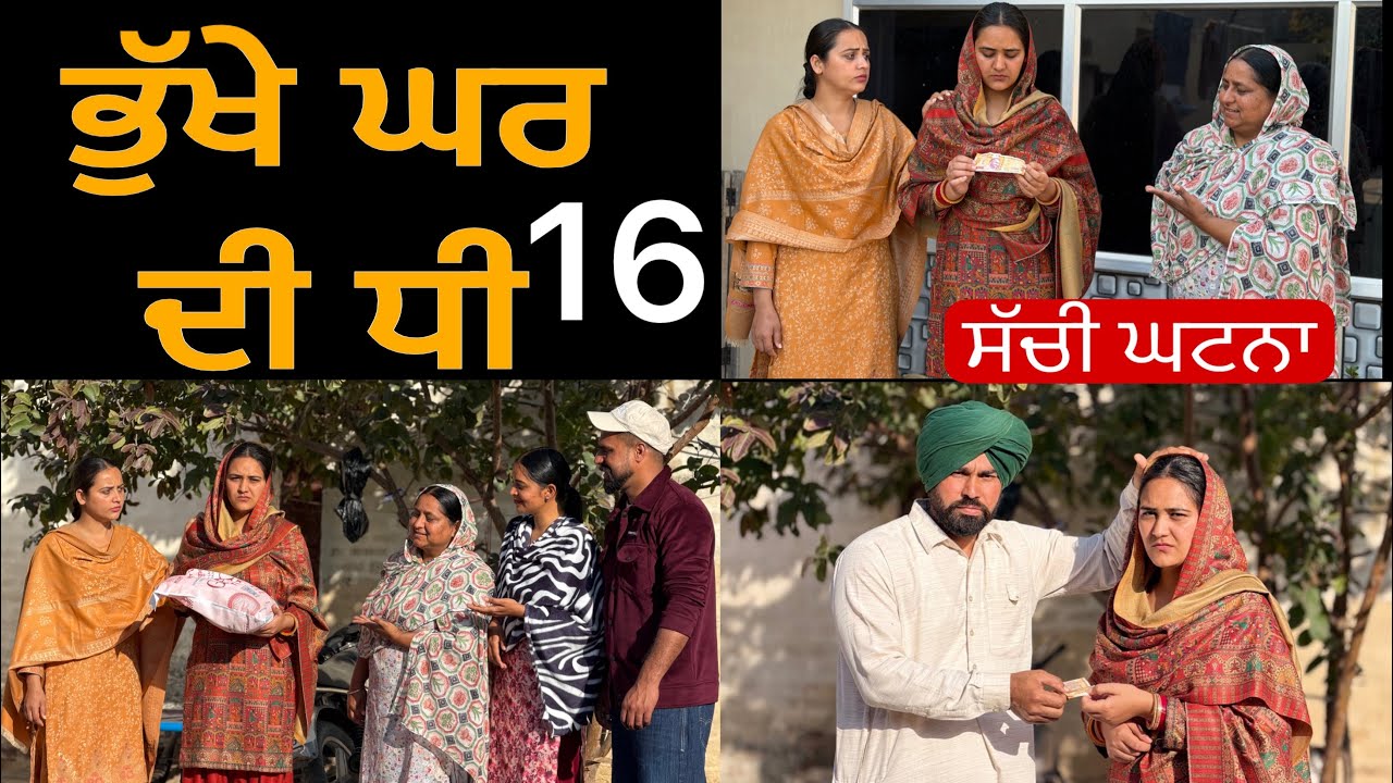 ਭੁੱਖੇ ਘਰ ਦੀ ਧੀ-16!! Bhukhe ghar di dhee-16!! New punjabi short film 2026 @lovepreetghumaan6 