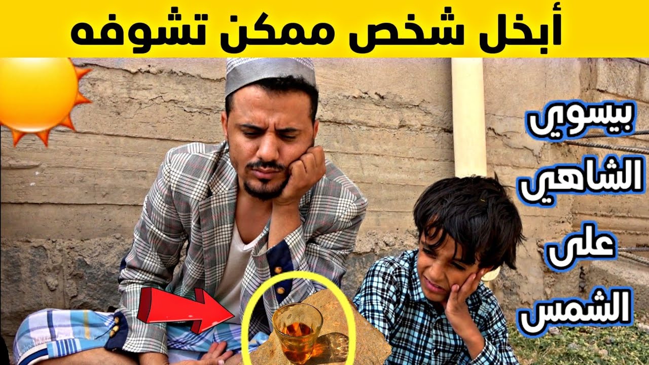 لما يكون أبوك بخيل ونفسه يشرب شاهي | اضحك من قلبك