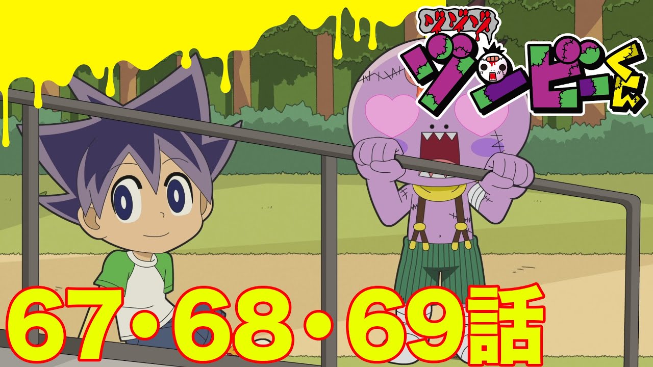 【ゾゾゾ ゾンビーくん】アニメ６７・６８・６９話【イッキ見】