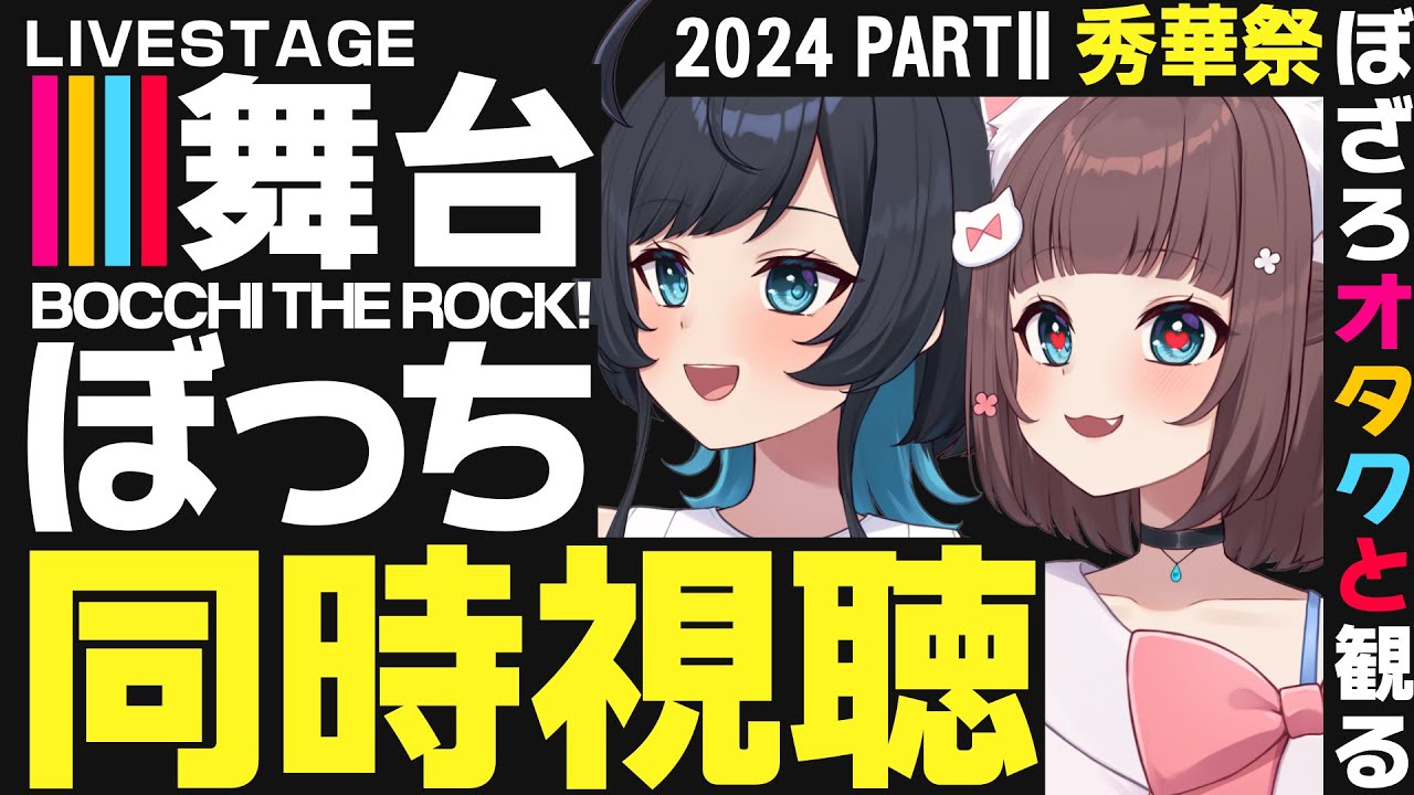 【同時視聴】舞台ぼっちを限界ぼざろオタクたちが観る会/2024PARTⅡ 秀華祭 (円盤)【百合カップルVTuberうづしろ】