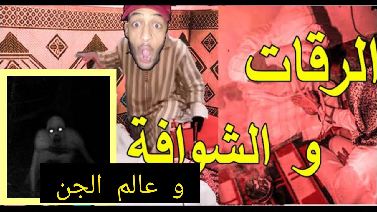 عالم الجن و الرقية / story time 🎧