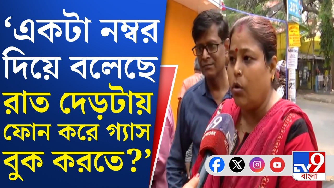 Israel-Iran War Impact on LPG: হোয়াটসঅ্যাপ নম্বরে কোনওভাবে বুকিং হচ্ছে না বলে অভিযোগ