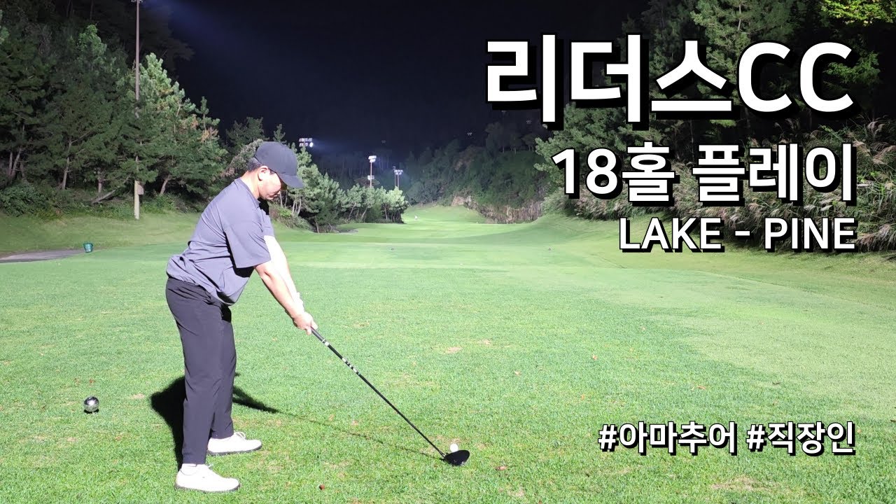 4K / 밀양 리더스 CC 레이크 파인 / 3부 18홀 플레이 / 아마추어 직장인 독학 골퍼