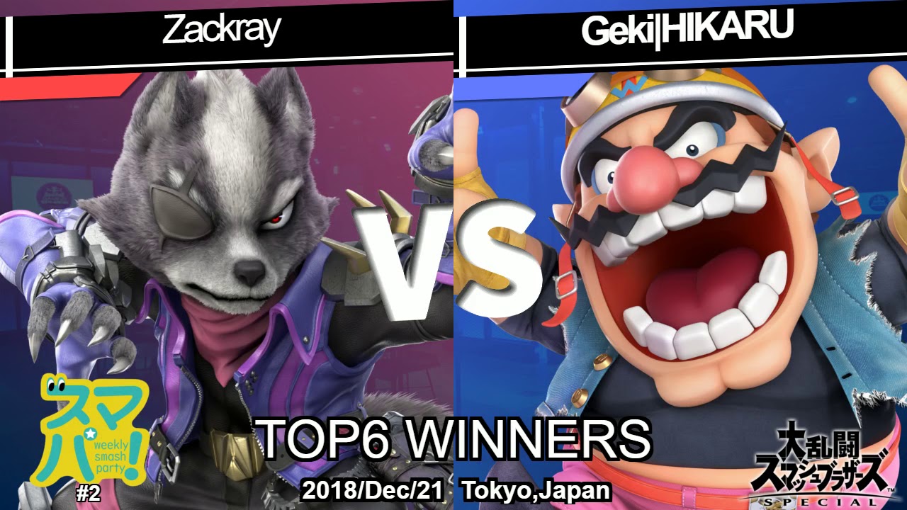 スマパ！SP#3 ザクレイ(ウルフ)vs 激|HIKARU(ワリオ)- Zackray(Wolf)vs Geki|HIKARU(Wario)- スマブラSPオフ大会