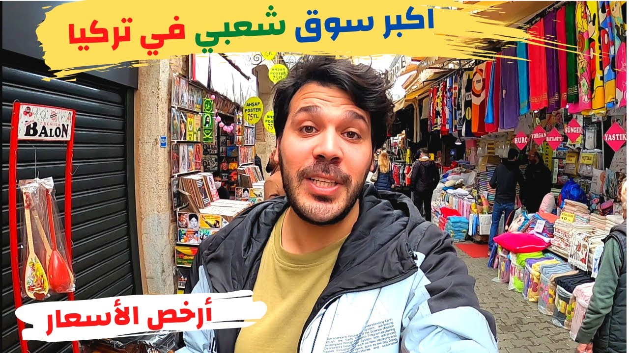 اكبر و ارخص سوق شعبي في تركيا | الاسعار في تركيا الأن - جولة في تركيا