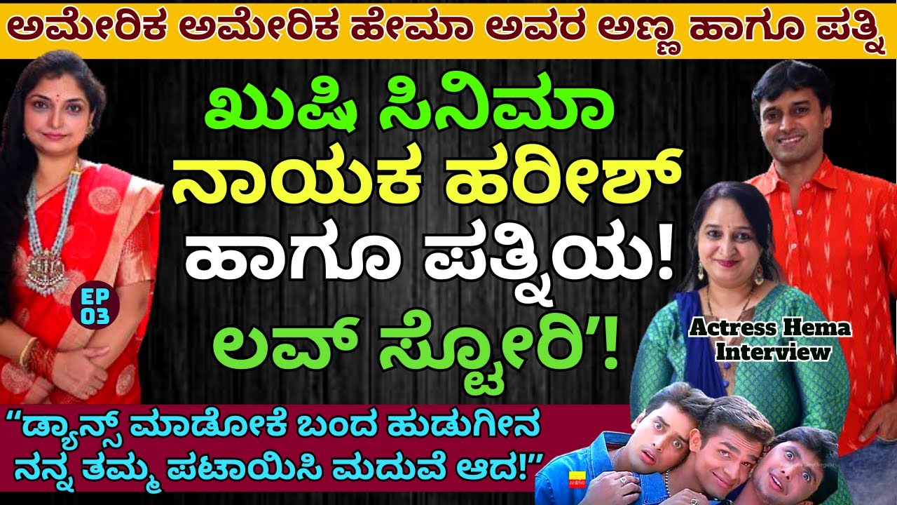 'ಪ್ರೀತಿಸಿ ಮದುವೆ ಆದ ಹೇಮಾ ಅವರ ಅಣ್ಣ ಹಾಗೂ ಪತ್ನಿ ನೋಡಿ!E03-Actress Hema-Kalamadhyama-Harish Prabhat-#param