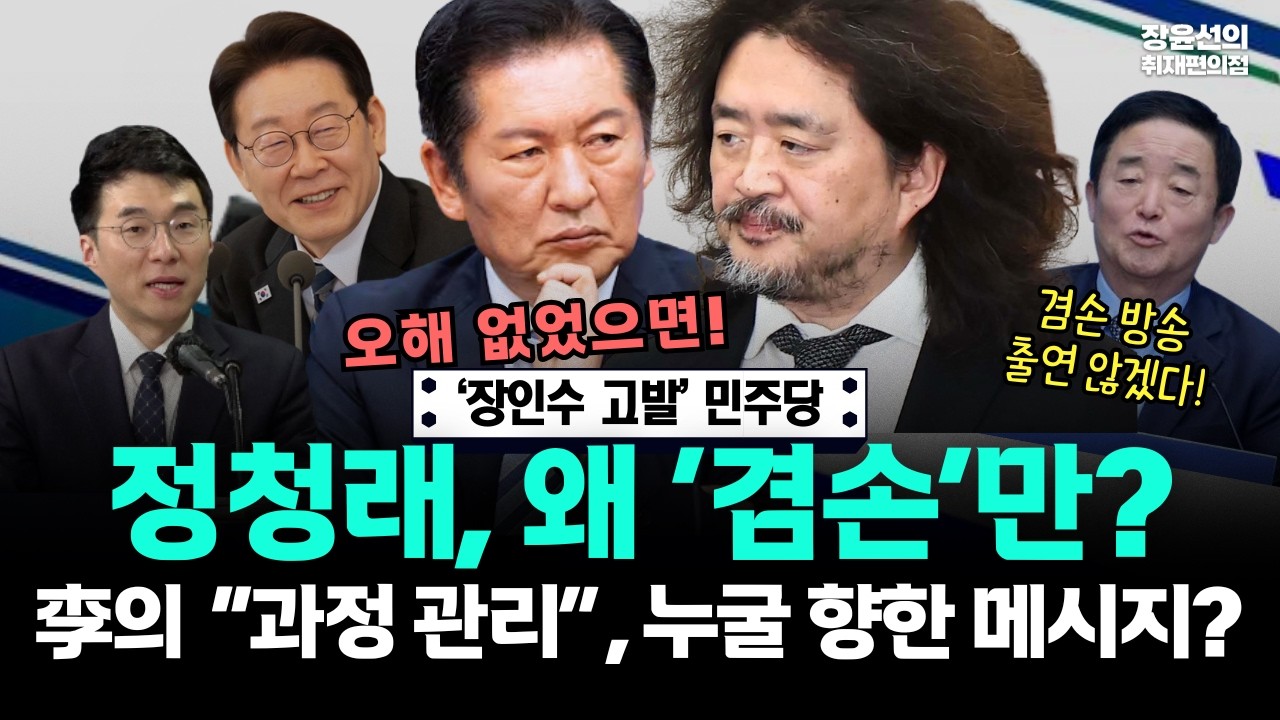 [‘장인수 고발’ 민주당] 정청래, 왜 ‘겸손’만?.. 李의 “과정 관리”, 누굴 향한 메시지?