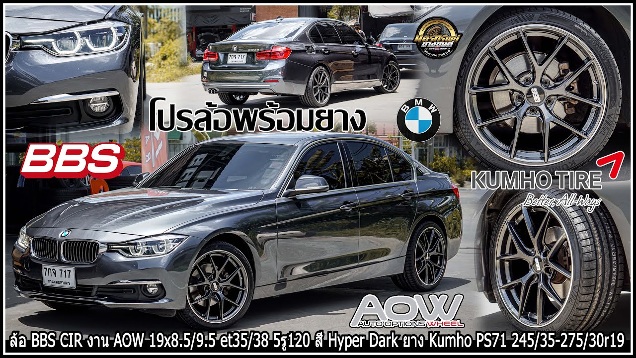 รีวิวBMW F30 เดิมๆเปลี่ยนแค่ล้อ BBS CIR งานAOW 19x8.5/9.5 et35/38 ยาง Kumho PS71 245/35-275/30r19