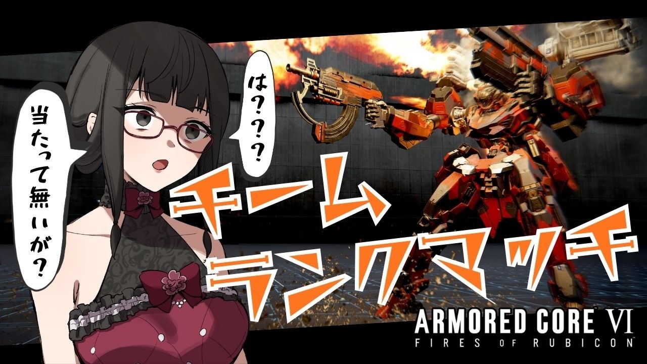 【ARMORED CORE VI/PC版】心を壊さない程度にチムラン配信 26/02/17【主任六型】#AC6 #アーマードコア6