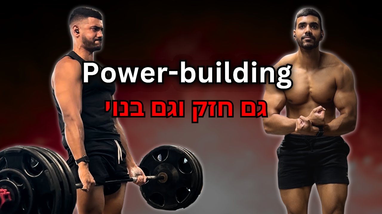 Power-Building: השיטה ששינתה לי את האימון (ולמה אתם חייבים אותה)