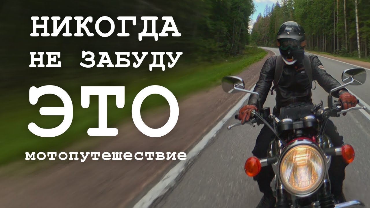 НЕ ЗАБУДУ ЭТО МОТОПУТЕШЕСТВИЕ