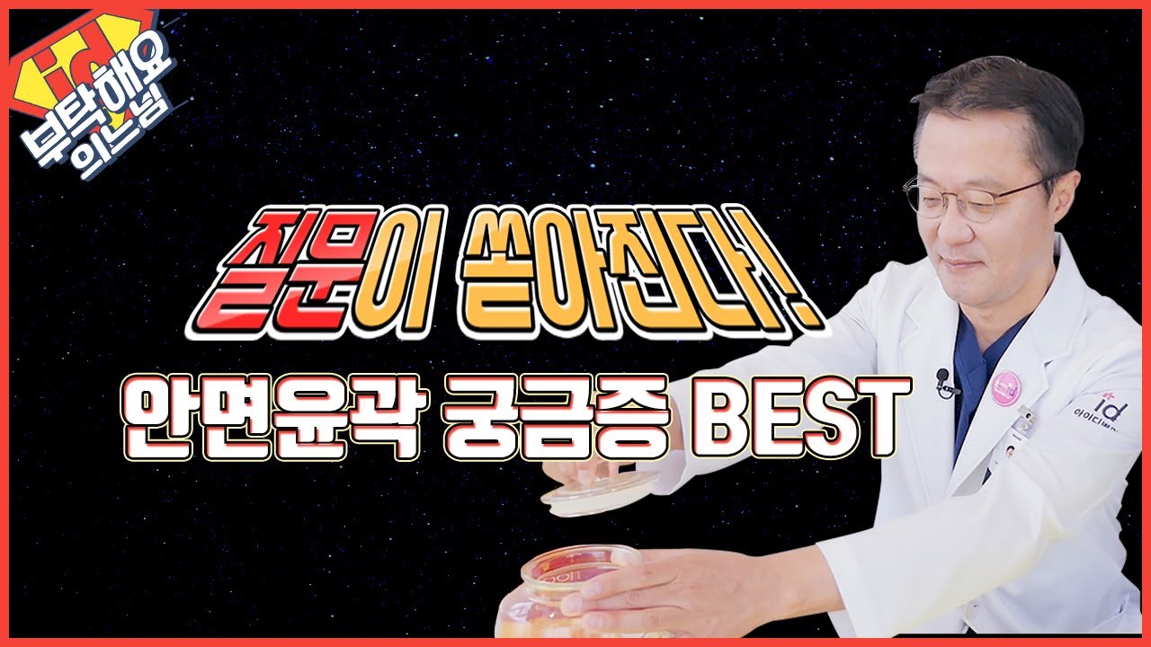 안면윤곽수술이 궁금해? 얼굴뼈수술의 대가가 알려주는 Best Q&A│부탁해요의느님