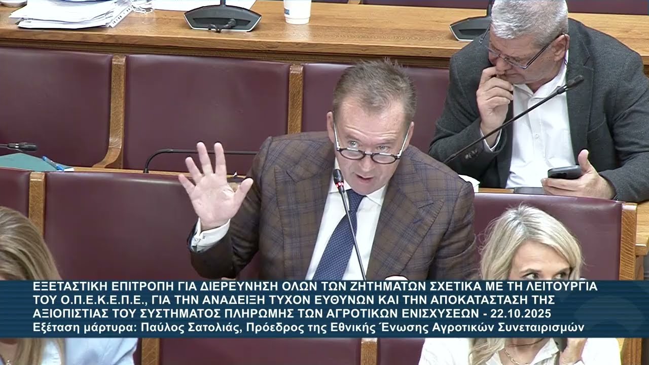 ΕΞΕΤΑΣΤΙΚΗ ΟΠΕΚΕΠΕ: Εξέταση μάρτυρα ΠΑΥΛΟΣ ΣΑΤΟΛΙΑΣ Πρόεδρος της ΕΘΕΑΣ