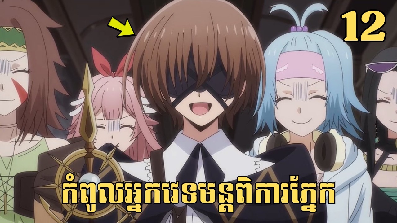[12] កំពូលអ្នកវេទមន្តពិការភ្នែក | សម្រាយរឿង Anime