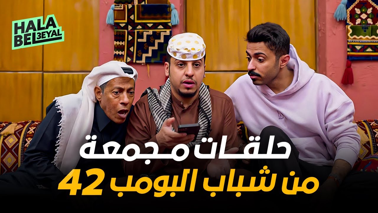حلقات مجمعة من شباب البومب 42