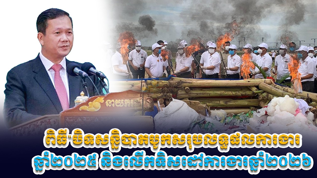 ពិធី“បិទសន្និបាតបូកសរុបលទ្ធផលការងារ ឆ្នាំ២០២៥ និងលើកទិសដៅការងារឆ្នាំ២០២៦