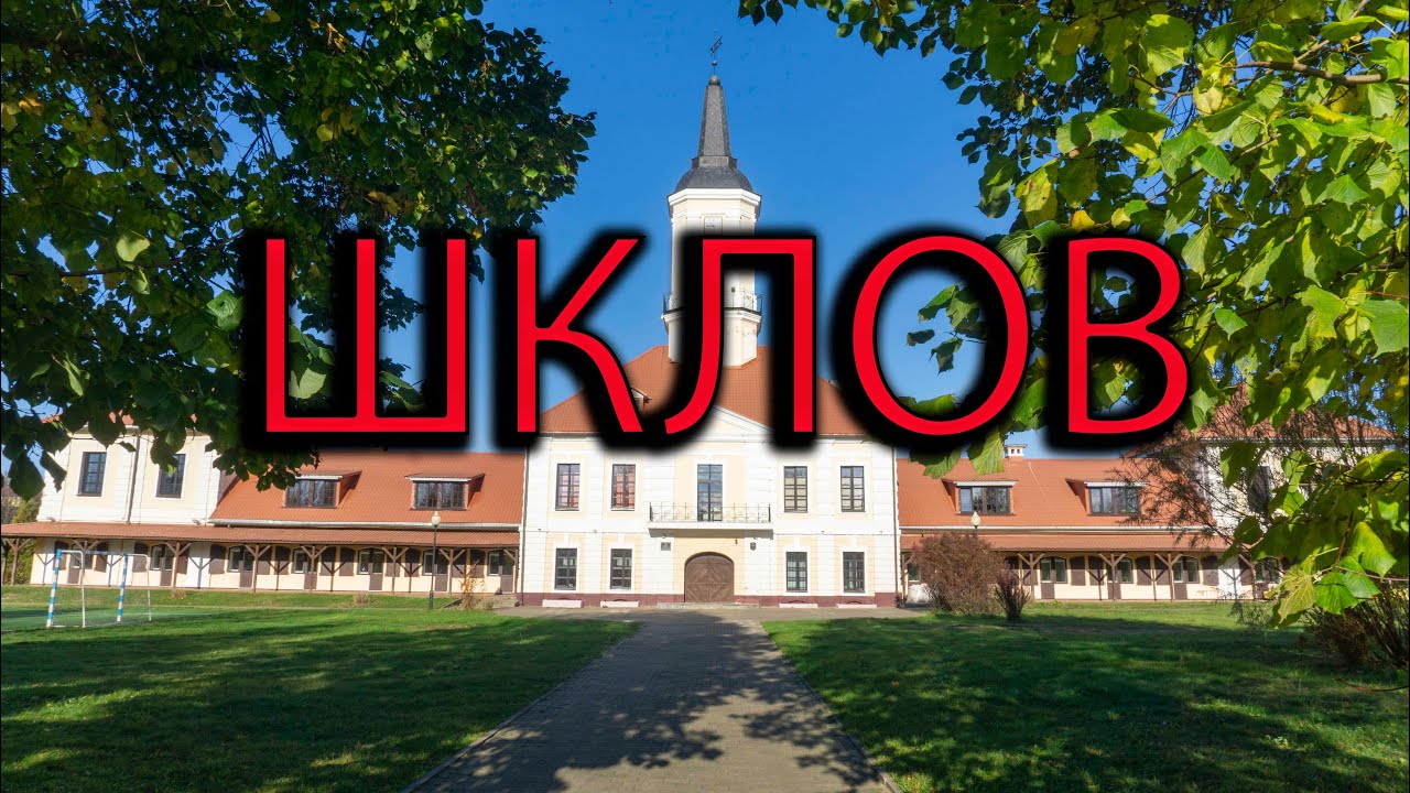 Город Шклов. Могилевская область.