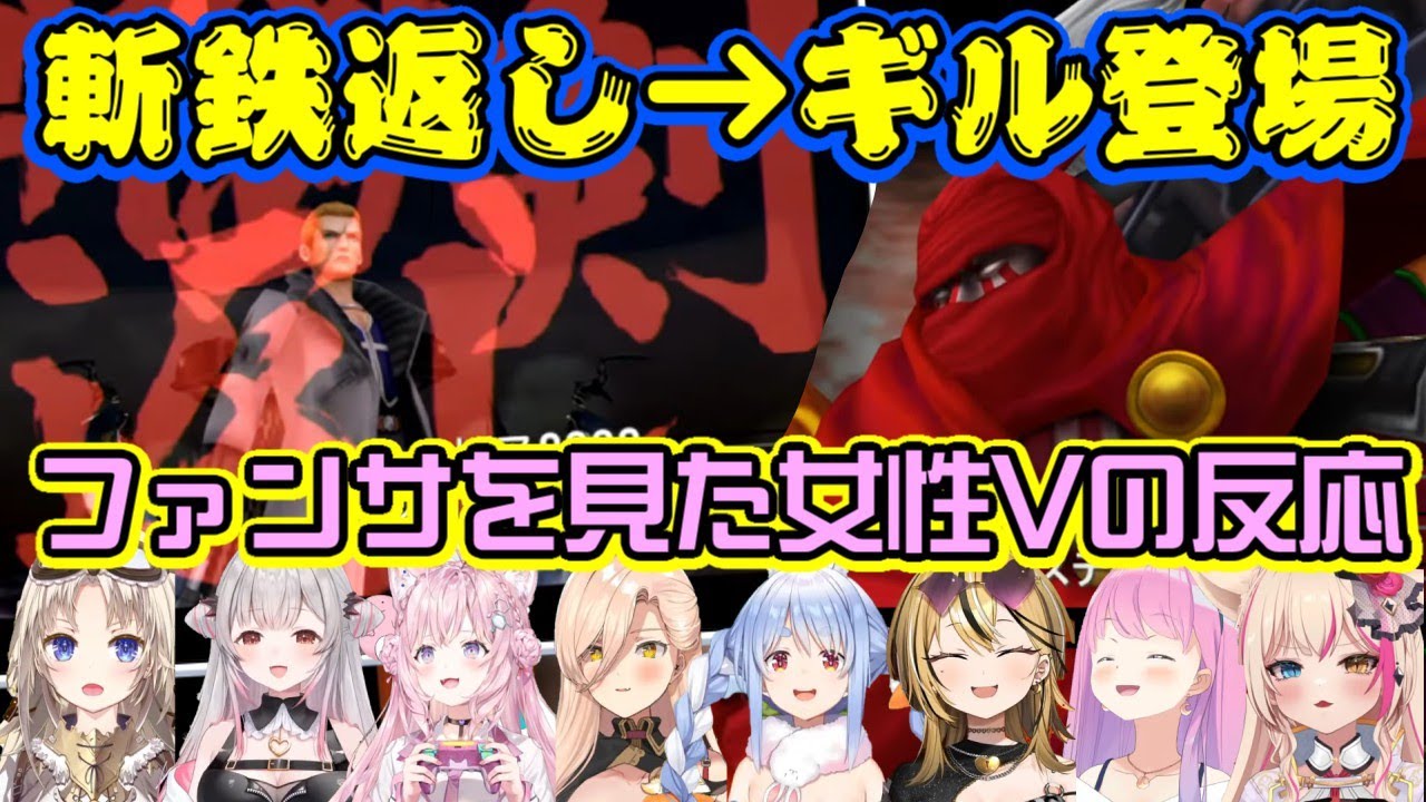 FF8の【斬鉄剣返し】からの【ギルガメッシュ】というまさかのゲストが出てくるのを見たいろんな女性Vの反応【ホロライブ/にじさんじ/ミクスト/個人勢】