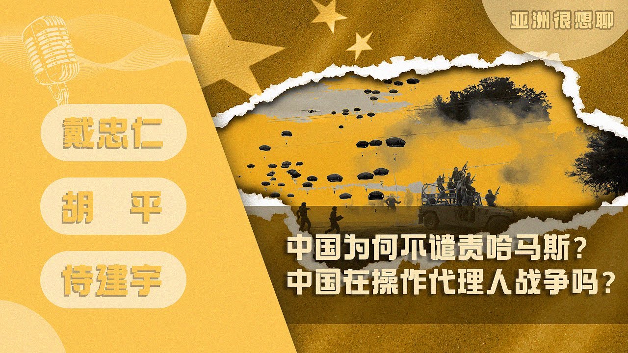 中国为何不谴责哈马斯？中国在操作代理人战争吗？（戴忠仁/胡平/侍建宇）|亚洲很想聊