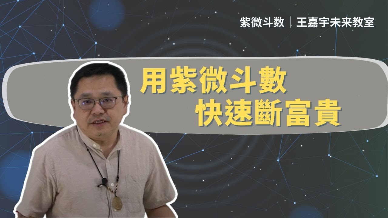 【疑難雜症】用紫微斗數快速斷富貴｜王嘉宇未來教室
