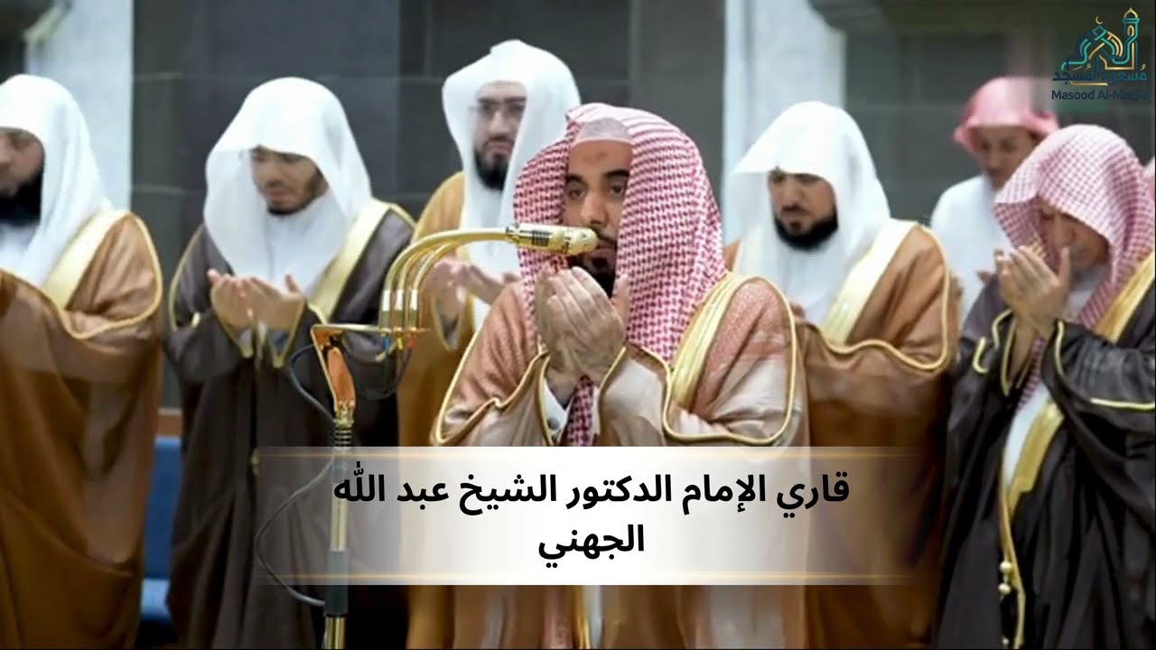 دعاء قاري الإمام الدكتور الشيخ عبد الله الجهني
