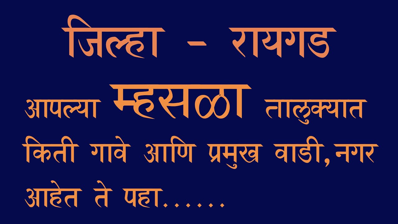Mhasla  म्हसाळा  तालुक्यातील गावे, आपल्या म्हसाळा तालुक्यात किती गावे, प्रमुख वाडी,नगर आहेत ते पहा.
