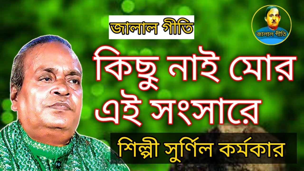 জালাল গীতি,Jalal Geeti 22 | কিছু নাই মোর এই সংসারে | বাউল শিল্পী সুনীল কর্মকার | Jalal geeti