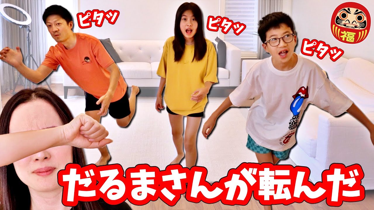 だるまさんが転んだしながら生活したらわけがわからなくなった😅