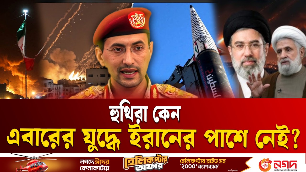 বিশ্বস্ত হুথিরা কেন ইরানের পক্ষে যু/দ্ধে যোগ দিচ্ছে না? | Iran I s r a e l Houthi | Ekushey TV
