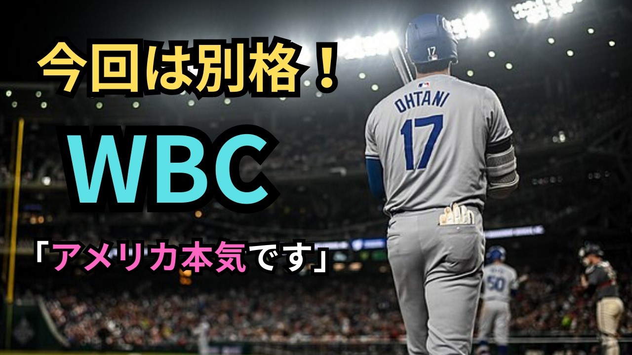 【WBC】今回は次元が違う｜アメリカ本気、日本は王者。3月開幕が楽しみすぎる理由