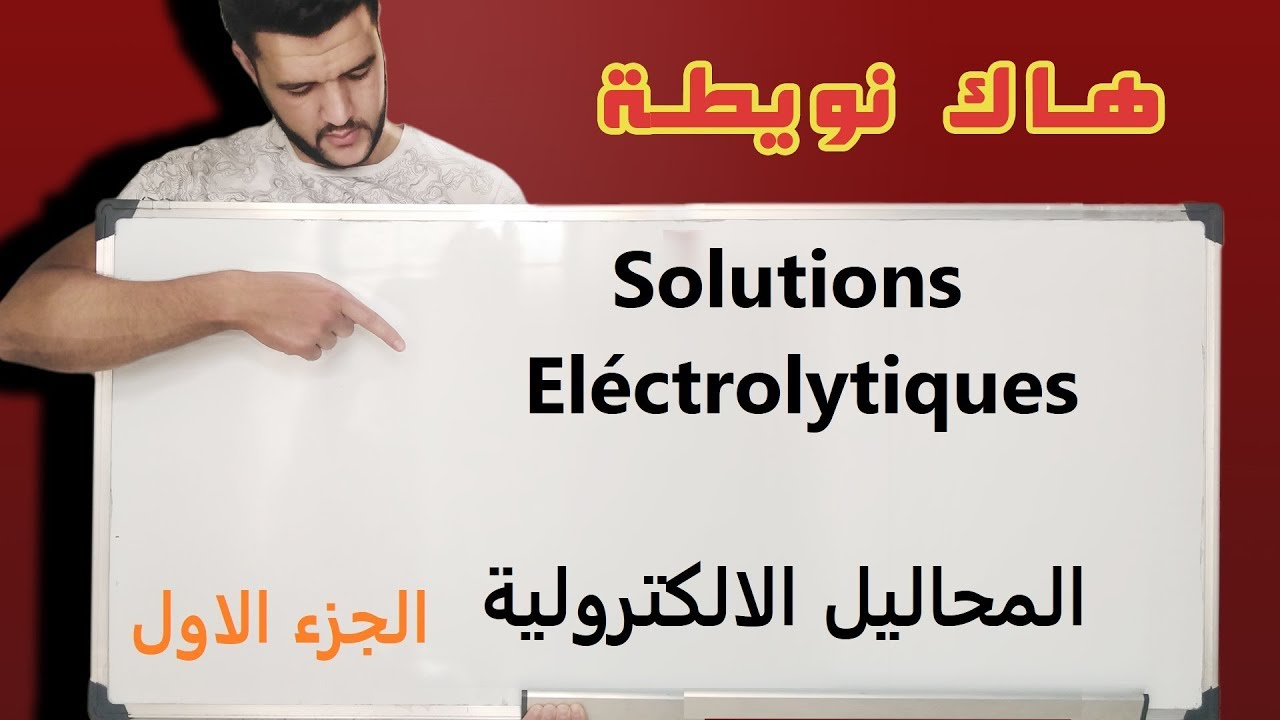 درس المحاليل الالكتروليتية/Solutions électrolytiques//molécule dipolaire/قطبية الجزيئة/ الاولى باك/