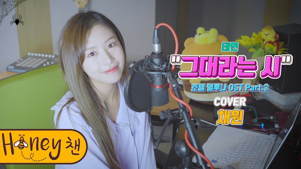 태연 - 그대라는 시 (호텔 델루나 OST)ㅣCOVER by 채원ㅣCOVERㅣHoney챈