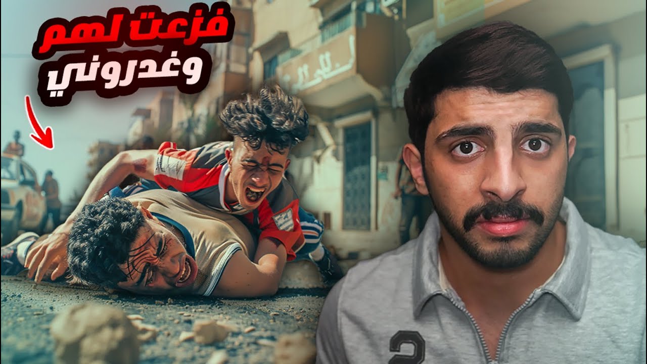 سلطان فزع مع رفيجه على ولد عمه وغدرو عليه💔 | قهر الرجال😟