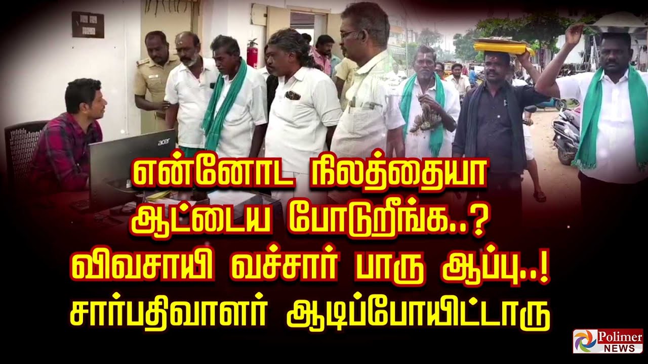 என்னோட நிலத்தையா ஆட்டைய போடுறீங்க..? விவசாயி வச்சார் பாரு ஆப்பு..! சார்பதிவாளர் ஆடிப்போயிட்டாரு