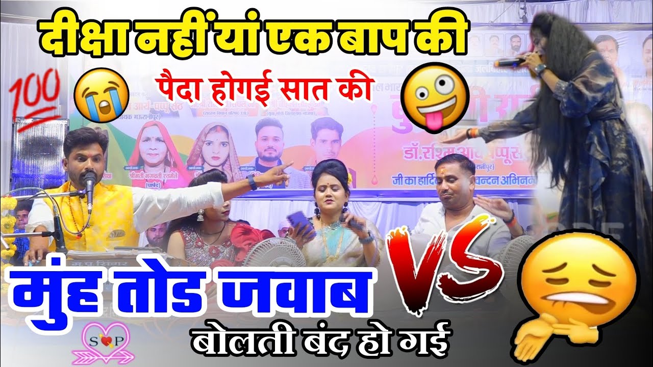 दीक्षा नहीं यां एक बाप की ,पैदा होगई सात की//हाकीम और दीक्षा पाल की लड़ाई// जलविहार महोत्सव रानीपुर 