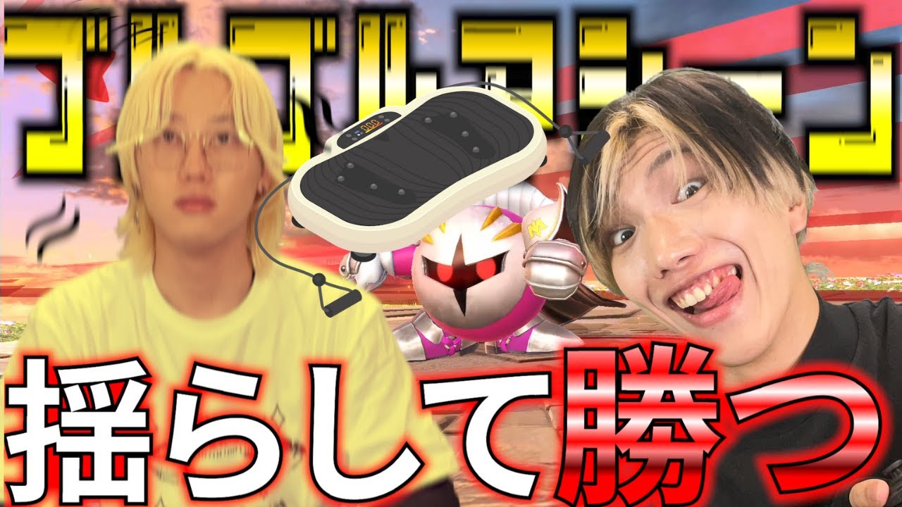 【スマブラSP】おい金髪ブリ、ブルブルマシーンに乗った状態で俺様にスマブラ勝てるの？wwwwwww