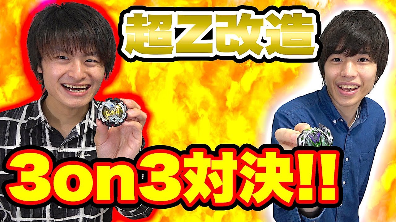 【けんちゃんねる】おすすめ改造はこれだ！超Z3on3対決やってみた【ベイブレード バースト ゴッド】